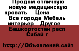 Продам отличную,новую медицинскую кровать! › Цена ­ 27 000 - Все города Мебель, интерьер » Другое   . Башкортостан респ.,Сибай г.